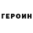 Героин Heroin IMPEARATOR5