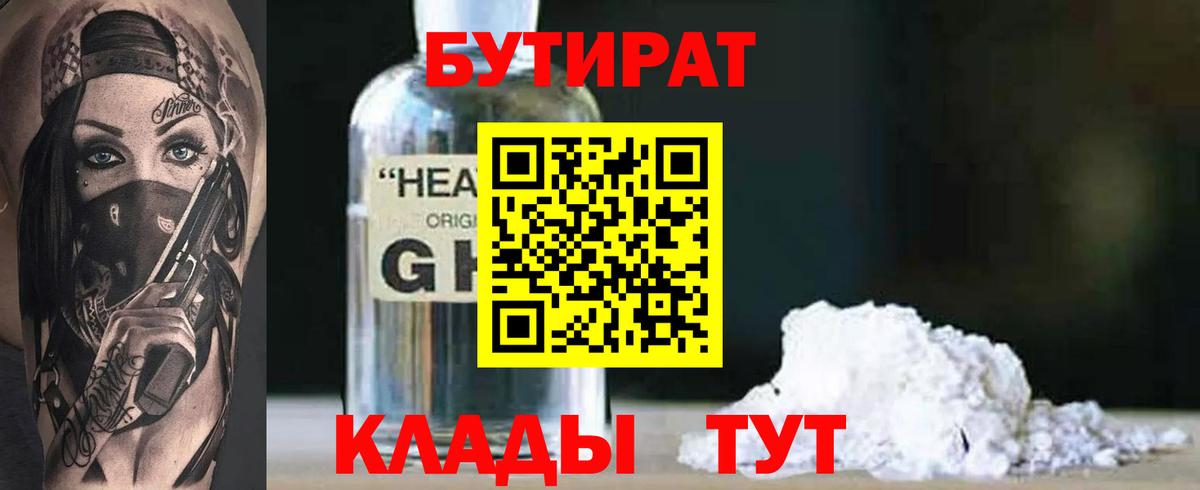 Когалым  БУТИРАТ бутандиол  Вход с VPN 