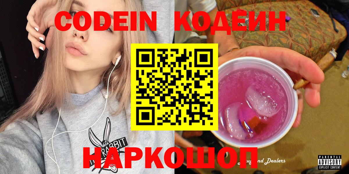 Codein напиток Lean (лин)  Вход с VPN  Codein Purple Drank  Когалым 